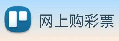 网上购彩票 Logo
